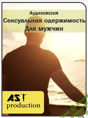 [AST Production] Сексуальная зависимость (для мужчин)