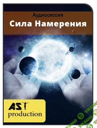 [AST production] Сила намерения [2016]