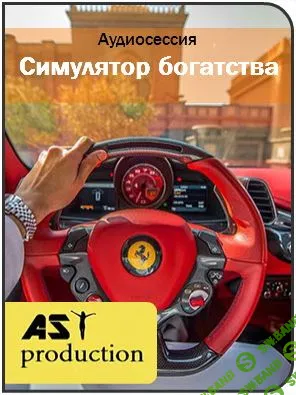 AST production - Симулятор богатства
