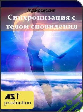 [AST-production] Синхронизация с телом сновидения