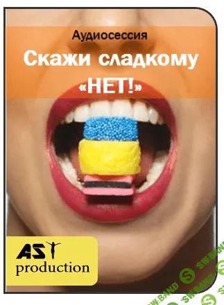 [AST Production] Скажи сладкому "Нет"