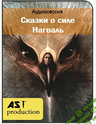 [AST Production] Сказки о силе. Нагваль