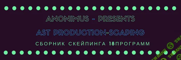 AST Production - Скейпинг (сборник часть 2)