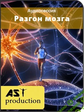 [AST production] Скорость мышления. Разгон мозга