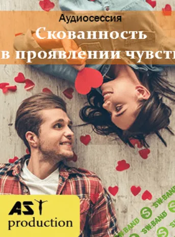 [AST production] Скованность в проявлении своих чувств (2018)