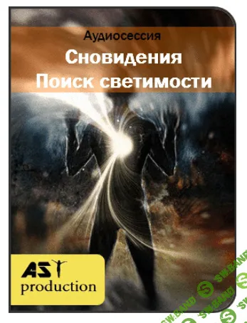 [AST Production] Сновидения. Поиск светимости (2017)