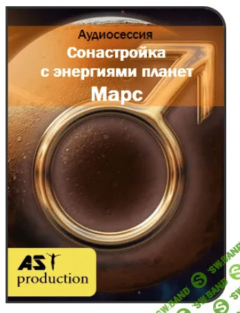 [AST Production] Сонастройка с энергиями планет. Марс