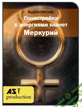 [AST Production] Сонастройка с энергиями планет. Меркурий