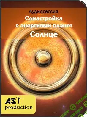 Ast Production - Сонастройка с энергиями планет.Солнце.(2017)