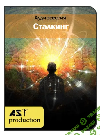 [AST Production] Сталкинг