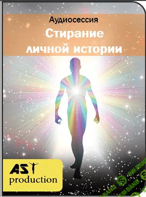 [AST Production] Стирание личной истории (2017)