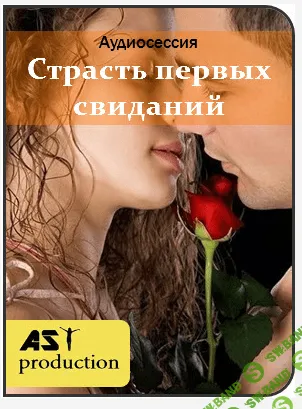 [AST Production] Страсть первых свиданий
