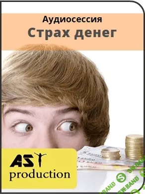 [AST production] Страх денег (2016)