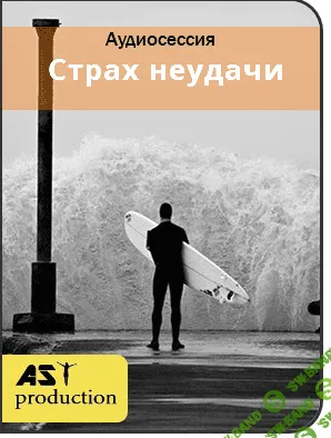 [AST Production] - Страх неудачи (2018)
