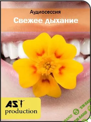 [Ast Production] - Свежее дыхание (2017)