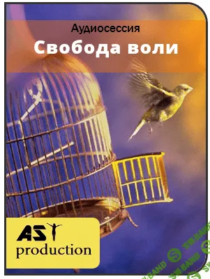 AST Production - Свобода воли