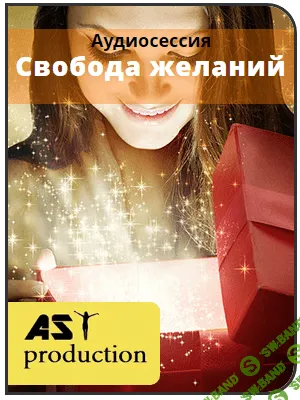 [Аst production] Свобода желаний