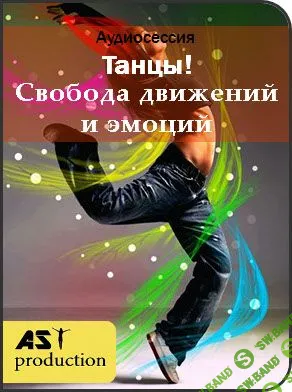 [Ast Production] Танцы! Свобода движений и эмоций (2018)