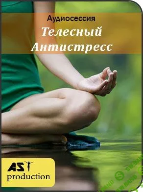 [AST-Production] Телесный антистресс