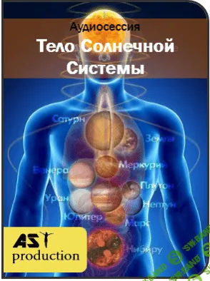[Аst production] Тело Солнечной Системы (2017)