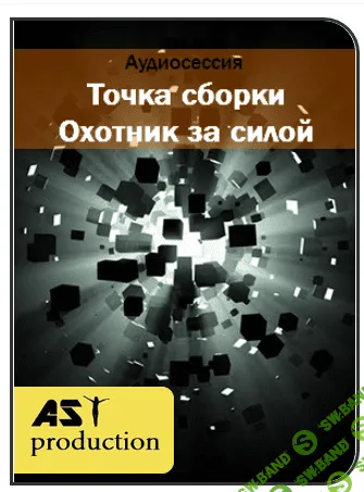 [AST production] Точка сборки. Охотник за силой (2017)