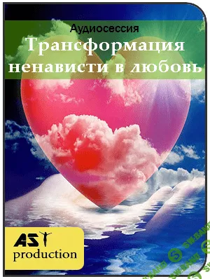 [AST Production] Трансформация ненависти в любовь
