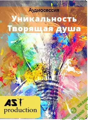 [AST production] Уникальность. Творящая душа (2016)
