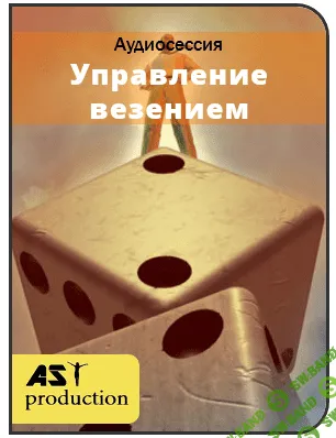 [Ast production] - Управление везением
