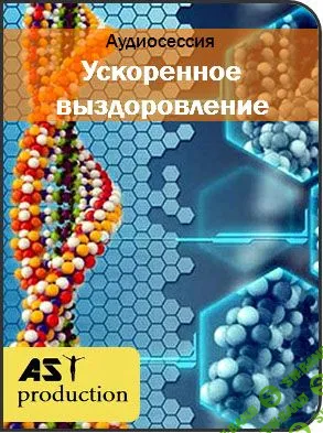 [AST Production] - Ускоренное выздоровление (2017)