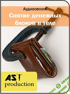 [AST production] Устранение денежных блоков (2016)