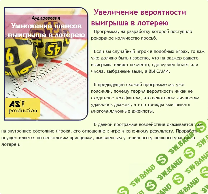[AST production] Увеличение вероятности выигрыша в лотерею (2019)