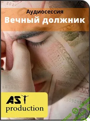 [AST Production] Вечный должник