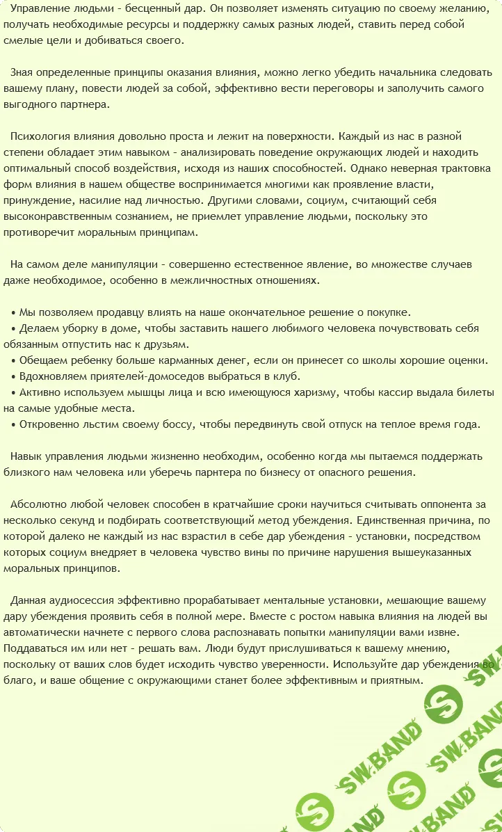 [Ast production] - Влияние на людей. Дар убеждения