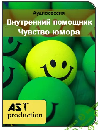 [AST production] Внутренний помощник. Чувство юмора (2016)