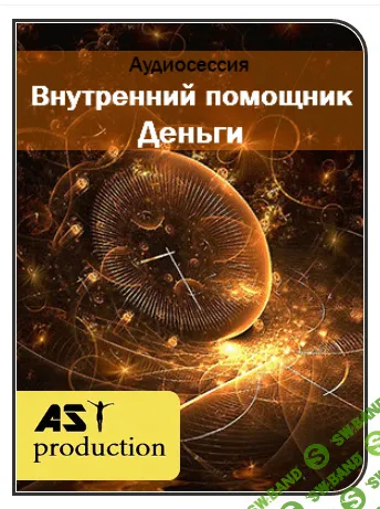 [AST production] - Внутренний помощник. Деньги