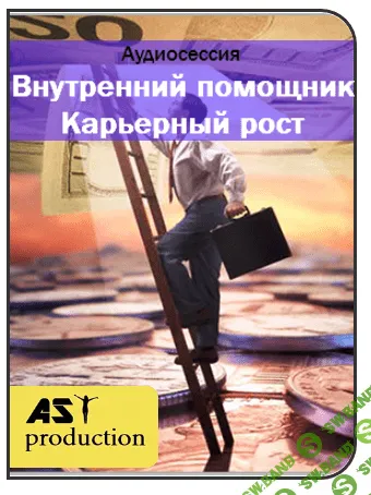 [AST production] Внутренний помощник. Карьерный рост