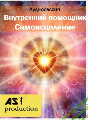 [AST production] Внутренний помощник. Самоисцеление (2016)