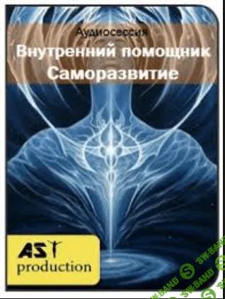 [AST production] Внутренний помощник. Саморазвитие (2017)