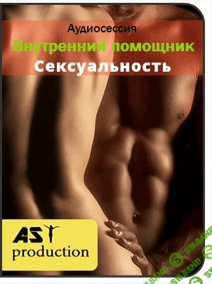 [AST production] Внутренний помощник. Сексуальность