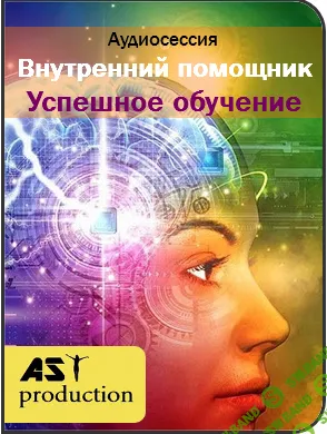 [Ast production] Внутренний помощник. Успешное обучение