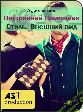 [AST Production] Внутренний Помощник. Внешний вид (2018)