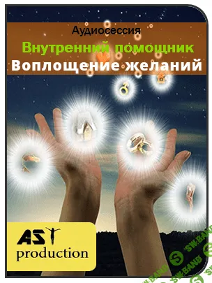 [AST production] Внутренний помощник. Воплощение желаний