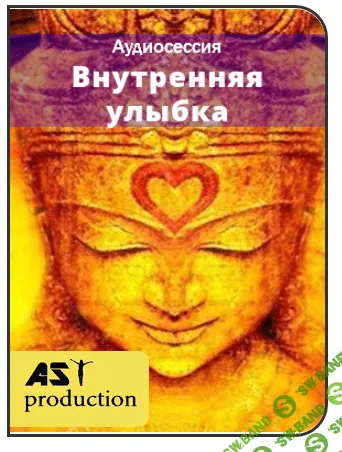 [AST production] Внутренняя улыбка