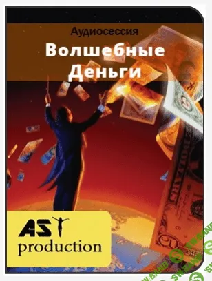 [AST production] Волшебные деньги