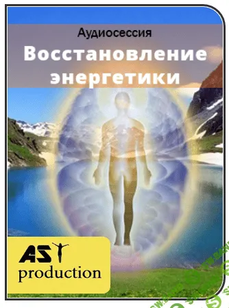 [AST production] Восстановление энергетики