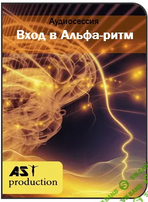 [AST Production] Вход в Альфа-ритм (2018)