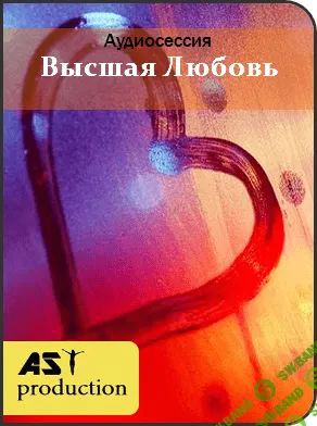 [Аst-production] Высшая Любовь