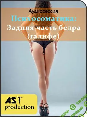 [AST Production] Задняя часть бедра (галифе)