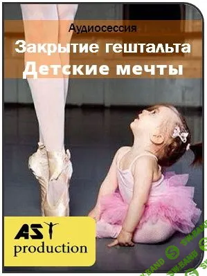 AST production - Закрытие гештальта. Детские мечты (2016)