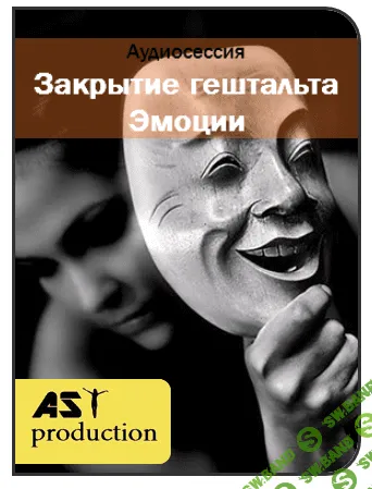 [AST production] Закрытие гештальта. Эмоции (2016)